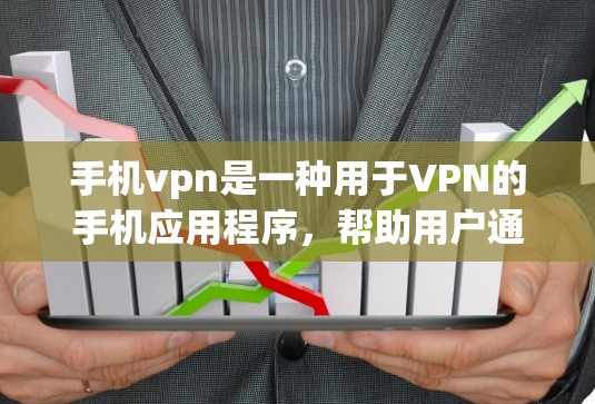手机vpn是一种用于VPN的手机应用程序,帮助用户通过手机连接到远程服务器,提供安全的、匿名的连接方式。以下是一步步的使用指南 手机vpn是一种用于VPN的手机应用程序,帮助用户通过手机连接到远程服务器,提供安全的、匿名的连接方式。以下是一步步的使用指南
