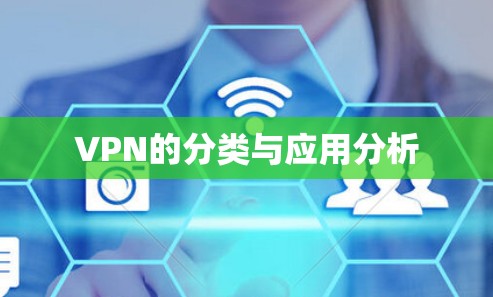 VPN的分类与应用分析 VPN的分类与应用分析