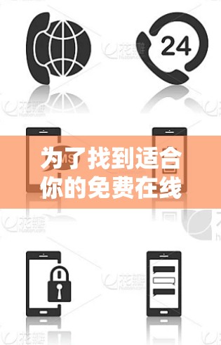 为了找到适合你的免费在线VPN软件,以下是一些推荐和考虑因素 为了找到适合你的免费在线VPN软件,以下是一些推荐和考虑因素