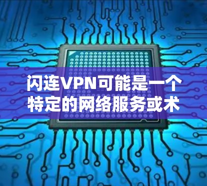 闪连VPN可能是一个特定的网络服务或术语,但并不是一个广泛使用的术语。如果您指的是加密VPN或VPN服务,以下是关于VPN的一般介绍和使用建议 闪连VPN可能是一个特定的网络服务或术语,但并不是一个广泛使用的术语。如果您指的是加密VPN或VPN服务,以下是关于VPN的一般介绍和使用建议
