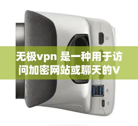 无极vpn 是一种用于访问加密网站或聊天的VPN服务。它通过限制访问域、设置访问时长和限流流量来提供安全的网络环境。以下是关于无极vpn的详细分析 无极vpn 是一种用于访问加密网站或聊天的VPN服务。它通过限制访问域、设置访问时长和限流流量来提供安全的网络环境。以下是关于无极vpn的详细分析
