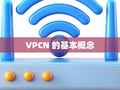 VPCN 的基本概念