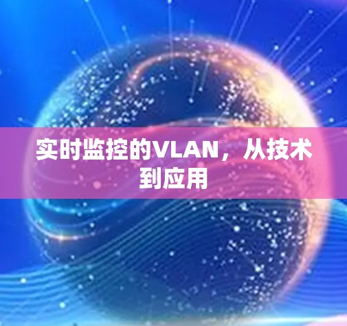 实时监控的VLAN，从技术到应用