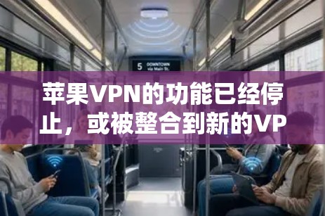 苹果VPN的功能已经停止,或被整合到新的VPN服务中,因此需要采取不同的策略来保护隐私。以下是详细的步骤指南 苹果VPN的功能已经停止,或被整合到新的VPN服务中,因此需要采取不同的策略来保护隐私。以下是详细的步骤指南