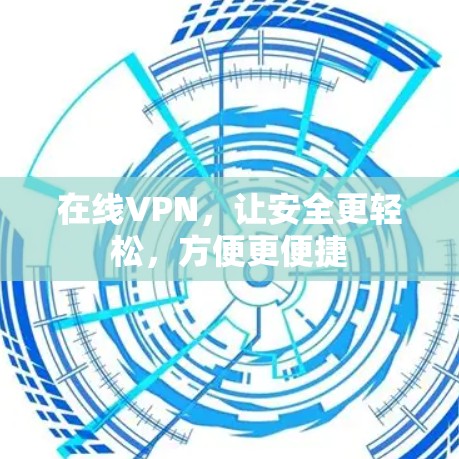 在线VPN,让安全更轻松,方便更便捷 在线VPN,让安全更轻松,方便更便捷