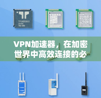 VPN加速器,在加密世界中高效连接的必备工具 VPN加速器,在加密世界中高效连接的必备工具