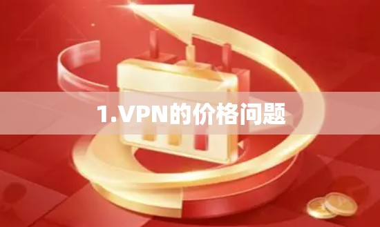1.VPN的价格问题 1.VPN的价格问题