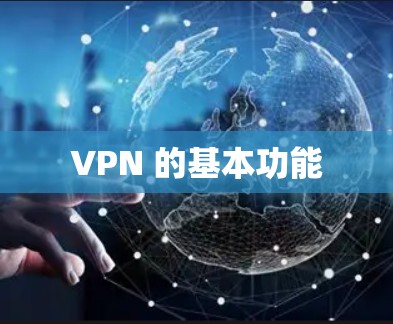 VPN 的基本功能