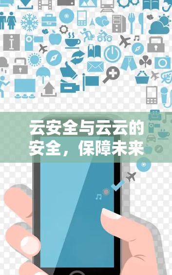 云安全与云云的安全，保障未来网络信任的解决方案