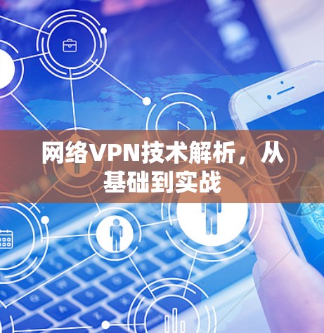 网络VPN技术解析，从基础到实战