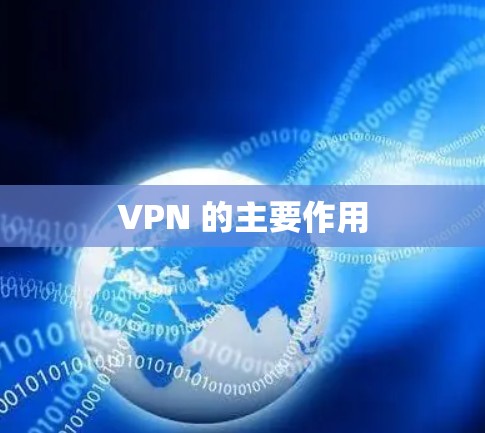 VPN 的主要作用