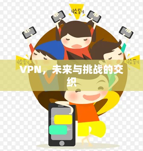 VPN,未来与挑战的交织 VPN,未来与挑战的交织