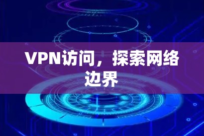 VPN访问,探索网络边界