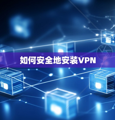 如何安全地安装VPN