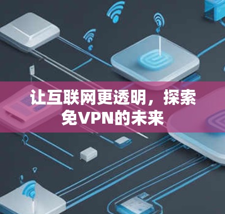 让互联网更透明，探索免VPN的未来