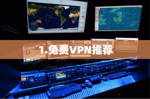 1.免费VPN推荐