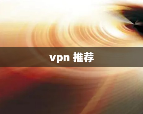 vpn 推荐