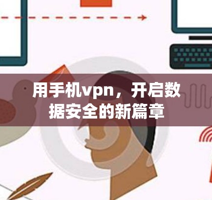 用手机vpn,开启数据安全的新篇章