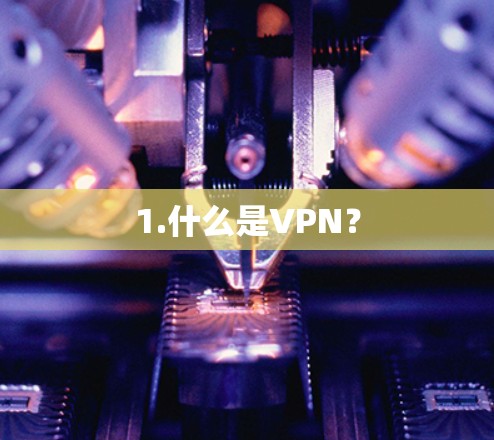 1.什么是VPN?