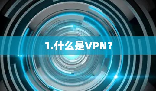 1.什么是VPN？