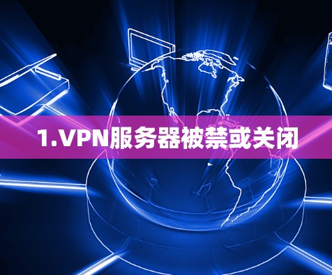 1.VPN服务器被禁或关闭