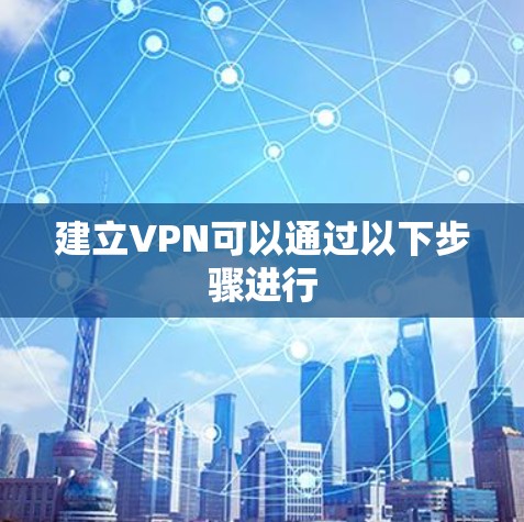 建立VPN可以通过以下步骤进行 建立VPN可以通过以下步骤进行
