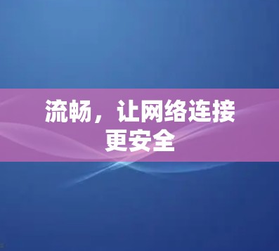 流畅，让网络连接更安全