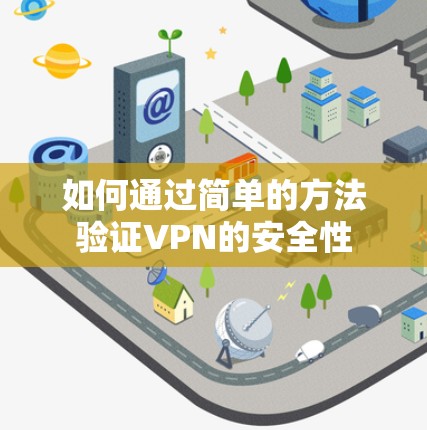 如何通过简单的方法验证VPN的安全性 如何通过简单的方法验证VPN的安全性