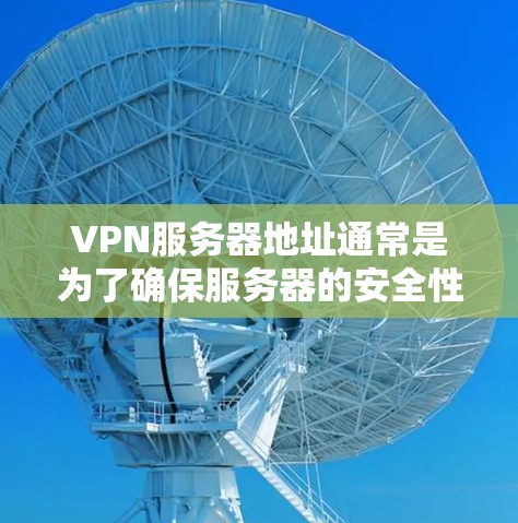 VPN服务器地址通常是为了确保服务器的安全性而设置的网络地址。这些地址是基于IP地址进行设置的,具体取决于服务器的地理位置和需求。以下是一些常见的VPN服务器地址示例 VPN服务器地址通常是为了确保服务器的安全性而设置的网络地址。这些地址是基于IP地址进行设置的,具体取决于服务器的地理位置和需求。以下是一些常见的VPN服务器地址示例