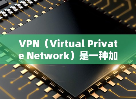 VPN(Virtual Private Network)是一种加密传输数据的技术,主要通过网络设备将用户从网络层与服务器层隔离,保护用户数据安全。以下是关于VPN的详细指南 VPN(Virtual Private Network)是一种加密传输数据的技术,主要通过网络设备将用户从网络层与服务器层隔离,保护用户数据安全。以下是关于VPN的详细指南