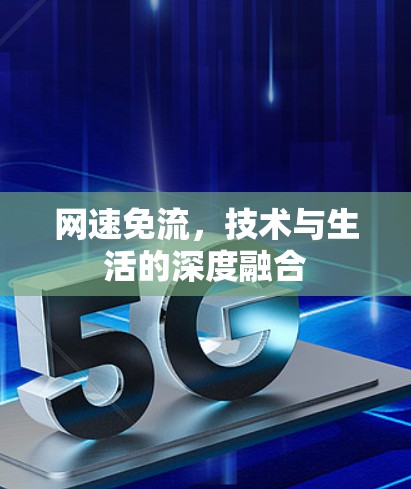 网速免流,技术与生活的深度融合