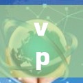 vpn开启