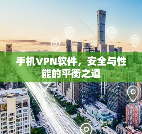 手机VPN软件,安全与性能的平衡之道