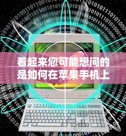 看起来您可能想问的是如何在苹果手机上使用VPN或苹果手机上的VPN设置。以下是一些建议和步骤,帮助您在苹果手机上使用VPN