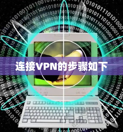 连接VPN的步骤如下