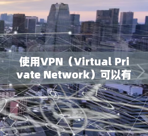 使用VPN(Virtual Private Network)可以有效地在不直接连接到互联网的情况下,访问其他网站、服务或应用程序。以下是使用VPN的基本步骤