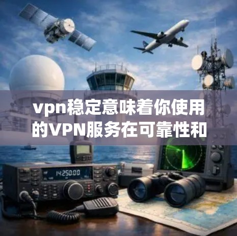 vpn稳定意味着你使用的VPN服务在可靠性和安全性方面表现良好,能够提供一个稳定的、安全且高效的数据传输和加密环境。以下是一些关于VPN稳定性的关键点