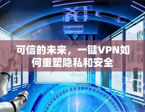 可信的未来，一键VPN如何重塑隐私和安全